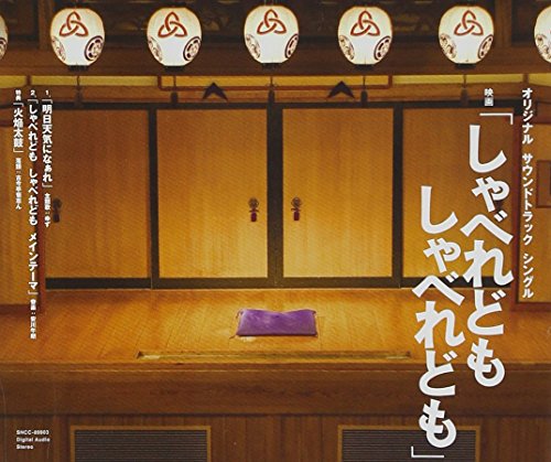 「しゃべれども しゃべれども」オリジナルサウンドトラック [CD] サントラ、 ゆず、 北川悠仁、 古今亭菊志ん; 安川午郎
