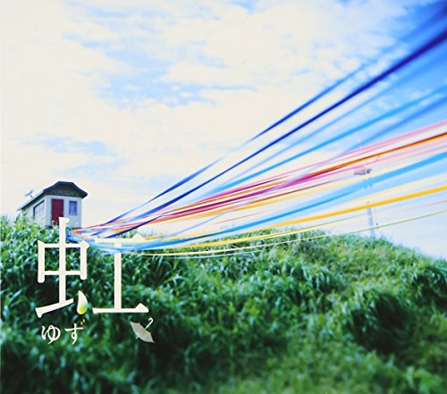 虹 [CD] ゆず