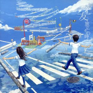 友~旅立ちの時~(期間限定盤CD+DVD) - ゆず [CD] ゆず