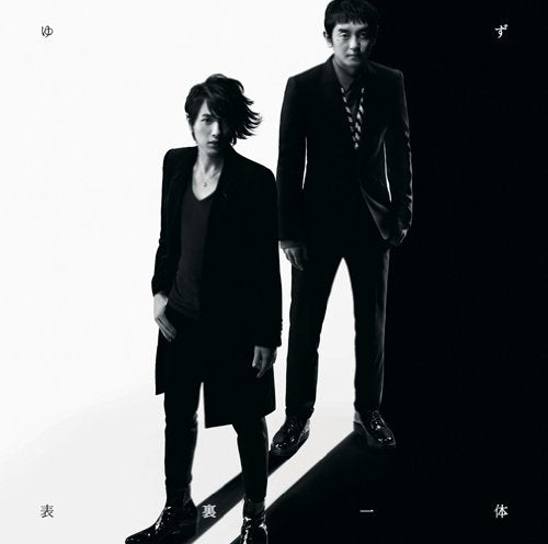 表裏一体【ゆず Ver.】 [CD] ゆず