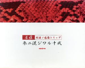 参ニ混ジワル十戒～蛇苺ノ感傷トリップ [CD] 雀羅