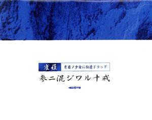 参ニ混ジワル十戒~片目ノ少女ニ叙情ドラッグ [CD] 雀羅 明透遊; 雀羅