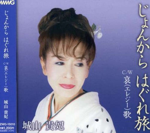 じょんからはぐれ旅 [CD] 城山貴妃 津田清治; 与那城恵