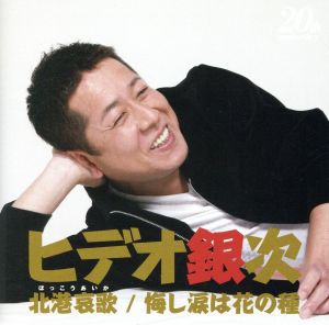 北港哀歌/悔し涙は花の種 [CD] ヒデオ銀次 石森ひろゆき 志賀大介 矢田部正; ヒデオ銀次