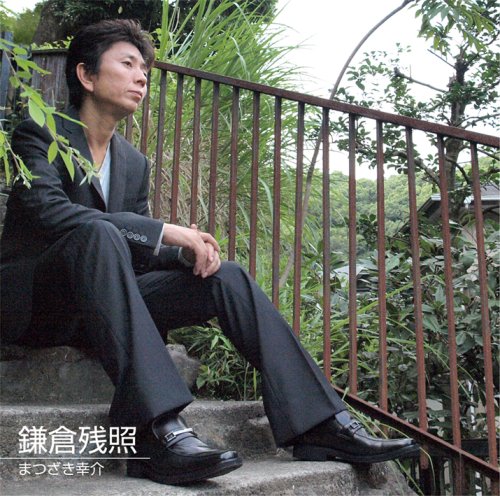鎌倉残照 [CD] まつざき幸介 かず翼 矢田部正; まつざき幸介