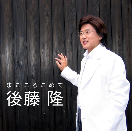 まごごろこめて [CD] 後藤隆; 後藤隆