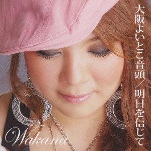 大阪よいとこ音頭/明日を信じて [CD] 和佳奈