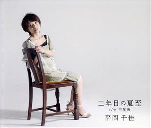 二年目の夏至 [CD] 平岡千佳