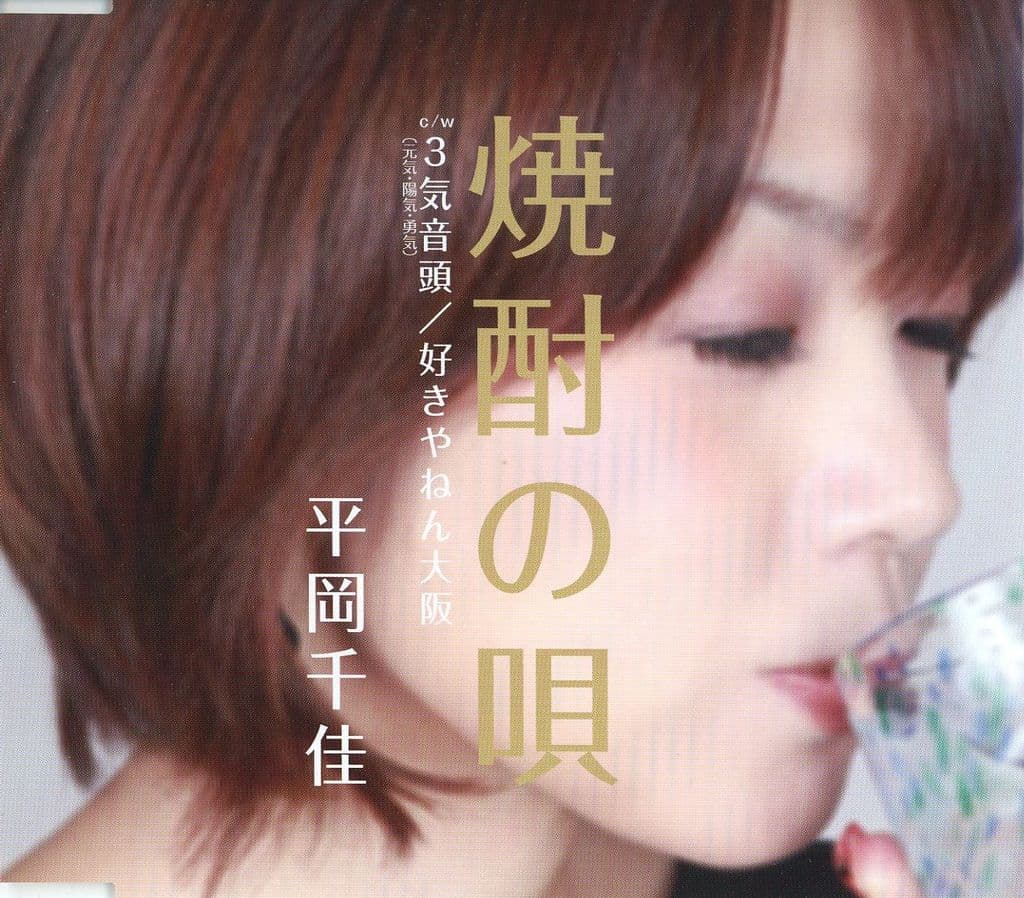焼酎の唄(ショウチュウノウタ) [CD] 平岡千佳