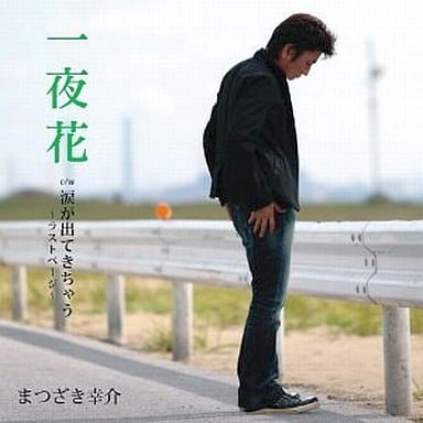 一夜花/涙が出てきちゃう [CD] まつざき幸介
