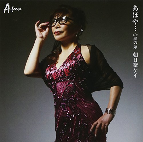 あほや… [CD] 朝日奈ケイ