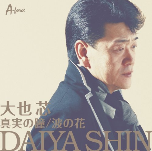 真実の瞳/波の花 [CD] 大也芯