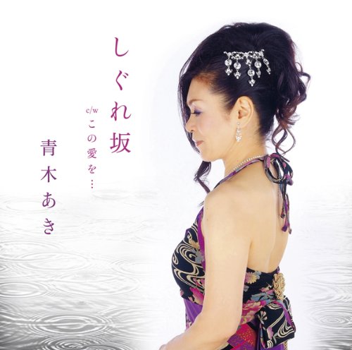 しぐれ坂 [CD] 青木あき