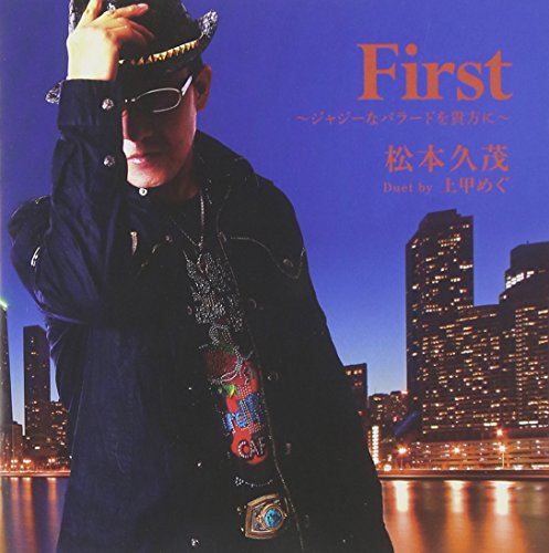 FIRST~ジャジーなバラードを貴方に~ [CD] 松本久茂