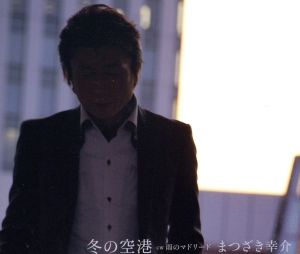 冬の空港 / 雨のマドリード [CD] まつざき幸介
