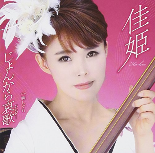 じょんから哀歌 [CD] 佳姫