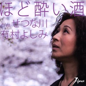 ほど酔い酒 [CD] 有村よしみ