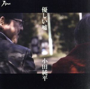 優しい嘘 c/wどうなってるの [CD] 小田純平