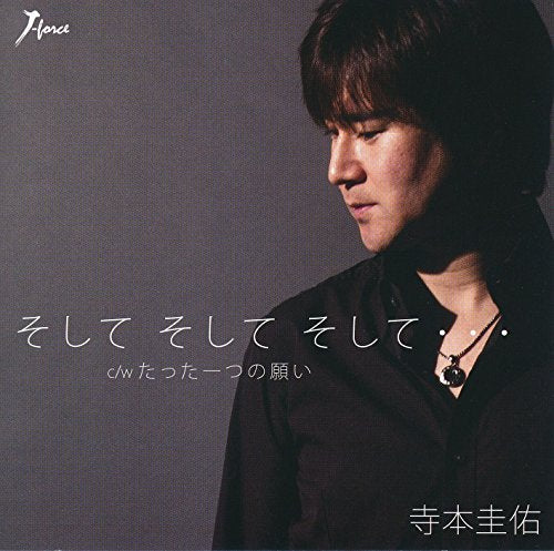 そして そして そして・・・ [CD] 寺本圭佑 伊藤美和 寺本圭佑 ヤタベタダシ; 寺本圭佑