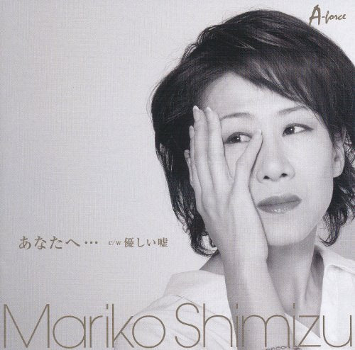 あなたへ・・・ [CD] 清水まり子 青葉紘季 masaru 森藤昌司; 清水まり子