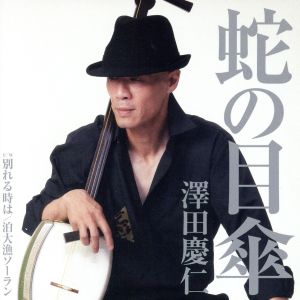 蛇の目傘 [CD] 澤田慶仁