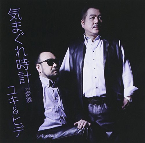 気まぐれ時計 [CD] ユキ&ヒデ 伊藤美和 川久保貞幸; ヤタベタダシ