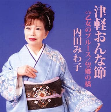 津軽おんな節 [CD] 内田みわ子 万城たかし 星桂三 内田みわ子 野多一康 岩上峰山; 内田みわ子