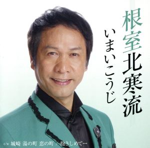 根室北寒流 [CD] いまいこうじ 結城大善 いまいこうじ たか善晶 山田恵範 野力良; いまいこうじ