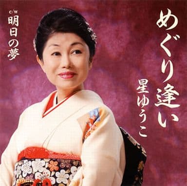 めぐり逢い [CD] 星ゆうこ 星ゆうこ 星祐子 野多一康; 岩上峰山