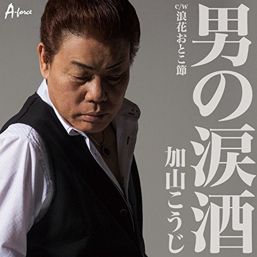 男の涙酒/浪花おとこ節 [CD] 加山こうじ