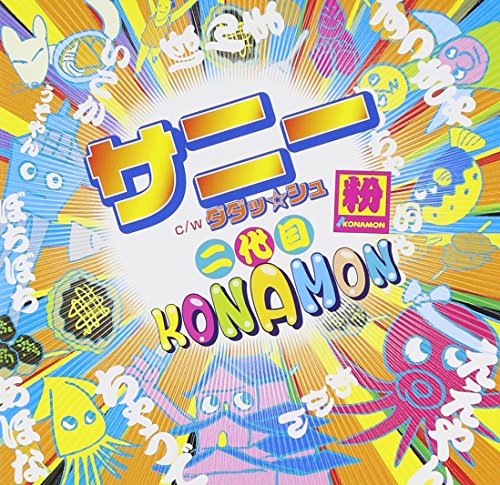 サニー 【Ｂ盤】 [CD] 二代目ＫＯＮＡＭＯＮ