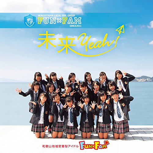 未来Yeah! [CD] Fun×Fam マイクスギヤマ Horry.K 鷲巣祐太; かみじょうゆうや