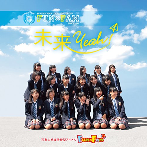 未来Yeah!(和盤) [CD] Fun×Fam マイクスギヤマ Horry.K; 鷲巣祐太