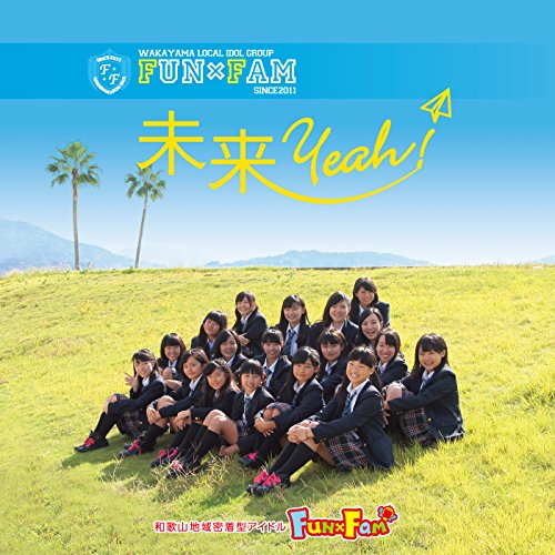 未来Yeah!(歌盤) [CD] Fun×Fam マイクスギヤマ Horry.K 鷲巣祐太; 石塚玲依