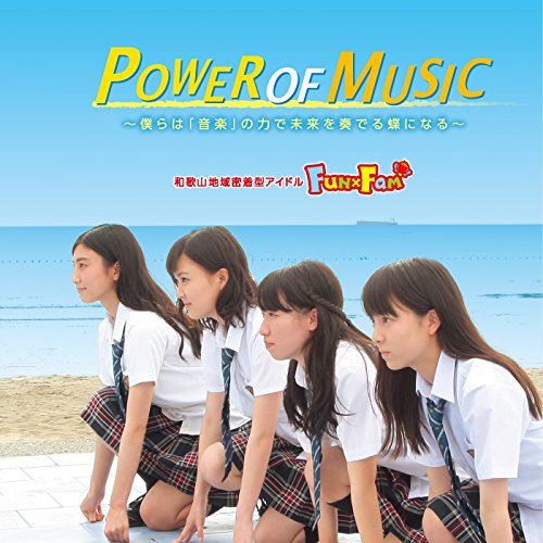 POWER OF MUSIC(歌 盤) [CD] Fun×Fam; まちだみつのり