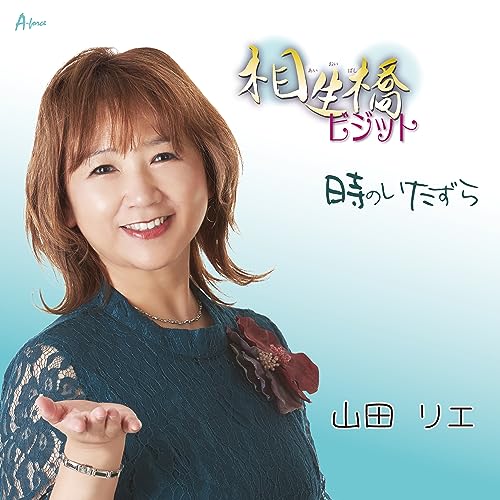 相生橋ビジット／時のいたずら [CD] 山田リエ