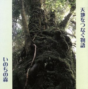 天地をつなぐ物語 [CD] ミネハハ