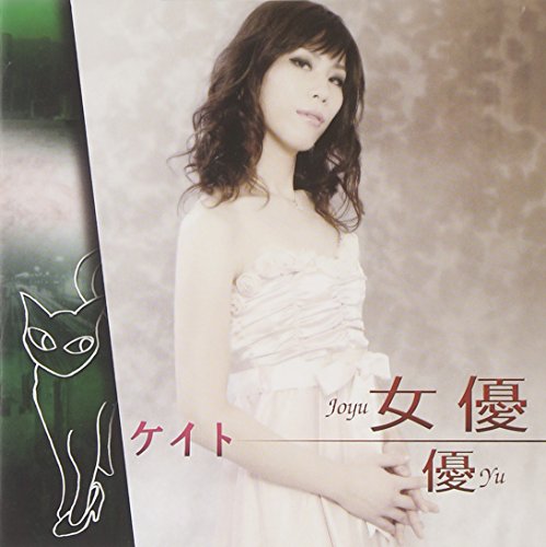 女優 [CD] ケイト