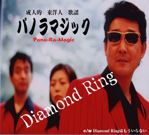 Diamond Ring [CD] パノラマジック