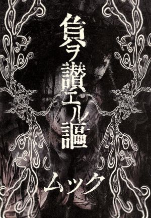 負ヲ讃エル謳 [CD] ムック 逹瑯; ミヤ