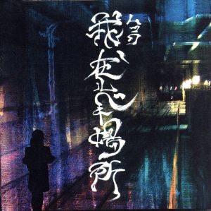我、在ルベキ場所(Bタイプ) [CD] ムック ミヤ 逹瑯; ムック