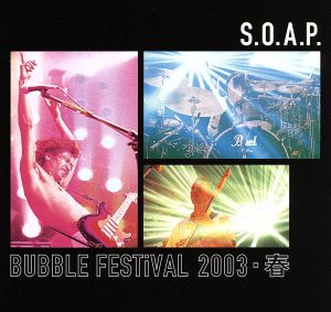 Ｓ．Ｏ．Ａ．Ｐ． ＢＵＢＢＬＥ ＦＥＳＴＩＶＡＬ ２００３・春（ｂｕｂｂｌｅｓｔａｒ ｃｏｍ限定盤） [DVD]