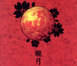 朧月 [CD] 人格ラヂオ 悠希; 那オキ