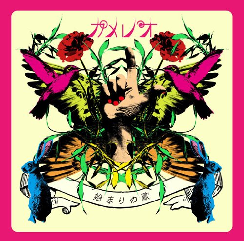 始まりの歌(DVD付) [CD] カメレオ