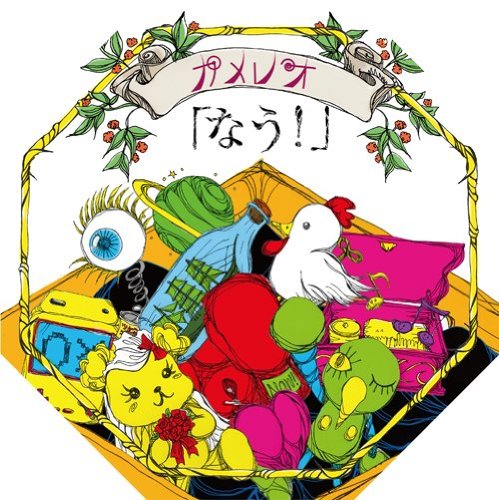 なう!(初回生産限定盤)(DVD付) [CD] カメレオ