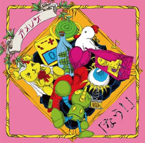 なう! [CD] カメレオ