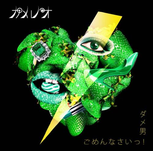 ダメ男/ごめんなさいっ! [CD] カメレオ