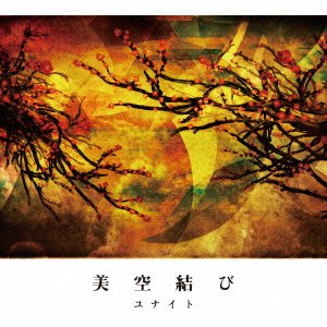 Serial story CD完全版 「美空結び」(初回生産限定盤)(DVD付) [CD] ユナイト