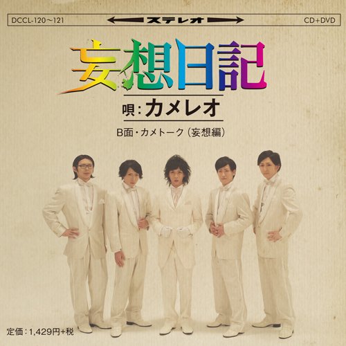 妄想日記(初回生産限定盤)(DVD付) [CD] カメレオ