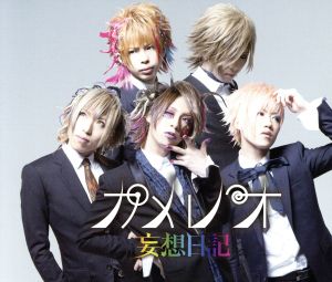 妄想日記 [CD] カメレオ